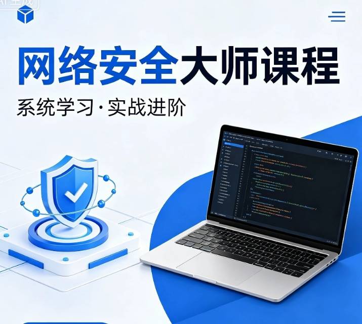 网络安全大师课  - 带源码课件